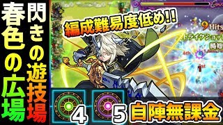 【閃きの遊技場】自陣無課金パ★編成難易度低めで狙い目も紹介！4月の閃きの遊技場『春色の広場4(木)、5(闇)』を解説！【奇想遊技場】