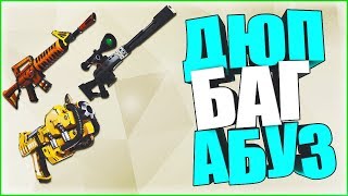 ? FORTNITE ПОЯВИЛОСЬ БАГ НА ДЮП ОРУЖИЙ КАК ЕГО СДЕЛАТЬ