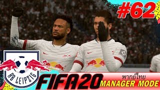 FIFA20พากย์ไทย/โหมดผู้จัดการทีม/EP62/สโมสรอาร์บีไลป์ซิก
