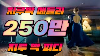 ? 콜라텍쇼 - 지루박 메들리 - 건배 잡초 - 충남 단체지루박 - 올갠보이 박종기