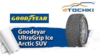 Зимние шипованные шины Goodyear UltraGrip Ice Arctic SUV - 4 точки. Шины и диски 4точки