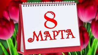 8 Марта с фоном футаж 8 March animation.Международный женский день 8 марта