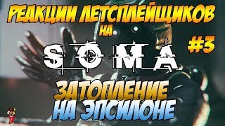 Реакции Летсплейщиков на затопление Эпсилона по игре SOMA ► Выпуск №3