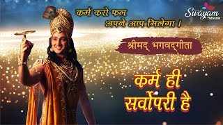 कर्म || Karma Yoga || motivation story || motivation video || Bhagwat Geeta in Hindi || by ek samay