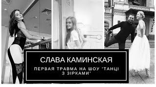 Танцы со звездами 2018: Слава Каминская попала в больницу