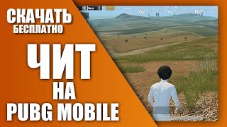 РАБОЧИЙ ЧИТ БЕЗ БАНА ДЛЯ PUBG MOBILE 0.13.0 БЕЗ РУТ БЕСПЛАТНО | PUBG MOBILE CHEAT NO ROOT FREE 2019