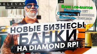 НОВЫЕ БИЗНЕСЫ БАНКИ НА DIAMOND RP! КАК ПОЛУЧИТЬ КРЕДИТ В GTA SAMP?