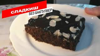 ВКУСЕН СЛАДКИШ БЕЗ БАКПУЛВЕР!!!
