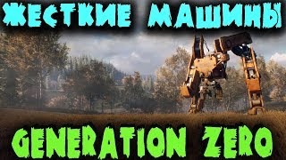 Убили огромного робота - Прохождение Generation Zero - Огромные роботы против группы людей