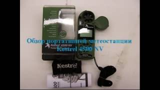 Обзор метеостанции Kestrel 4500NV