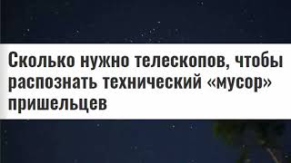 Как найти Инопланетную Цивилизацию? По остаткам их "МУСОРА"!