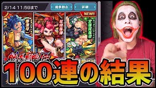 【モンスト】新ガチャ『剣豪烈風伝～二ノ型～』100連した結果...【ぎこちゃん】