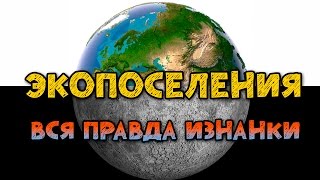 ЭКОПОСЕЛЕНИЯ - вся правда, о которой многие не знают (обратная сторона рододвых поместий)
