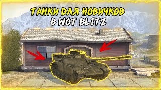 ЭТИ ТАНКИ ПОДОЙДУТ КАЖДОМУ НОВИЧКУ В WOT BLITZ
