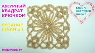 АЖУРНЫЙ КВАДРАТ КРЮЧКОМ вязание шали #1 CROCHET SQUARE