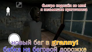 Новый баг в granny!? Как убить granny?