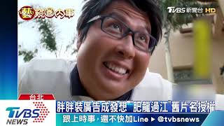 甄子丹拍「肥龍過江」　化身120KG胖刑警
