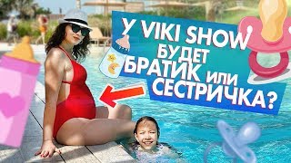 У VIKI SHOW будет БРАТИК или СЕСТРИЧКА!????
