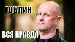 Вся правда про Гоблина. Почти разведопрос.