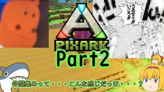 【PixARK】ドットの世界でサバイバル生活　part2【ゆっくり実況】