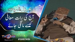 Shab e Tauba | Aaj Raat Ki Maafi Kese Mangi Jaye | Dr Fazal Ahmed | Shab e Tauba | TV One 2019