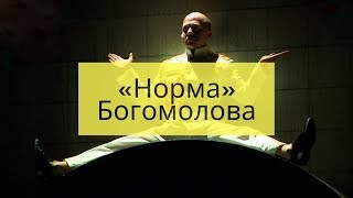 Богомолов представил «Норму» в Театре на Малой Бронной