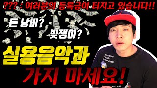 실용음악과 가지마세요. [미친감성]