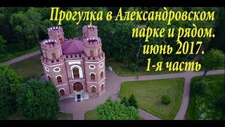 Небольшая прогулка в Александровском парке и рядом, июнь 2017. 1-я часть.