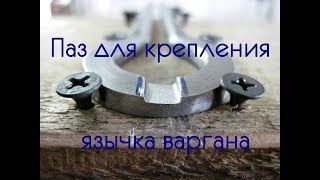 Паз для крепления язычка варгана