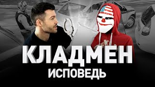 ? ИСПОВЕДЬ КЛАДМЕНА ❌ УДАЛЕНО ЮТУБОМ ❌