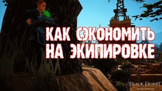 [Black Desert] Как правильно бомжевать, или Еврейский метод одеть персонажа