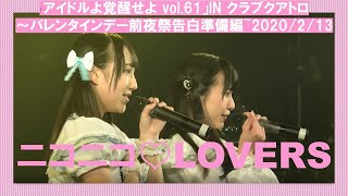 ニコニコ♡LOVERS（2020/2/13/アイドルよ覚醒せよ vol.61 IN 渋谷 クラブクアトロ）ニコラバ①星屑Magical②STARS③夢見る恋ウサギ④らびらびにゅー！⑤Only mine