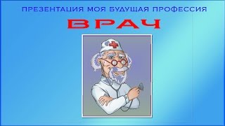 Презентация моя будущая профессия врач