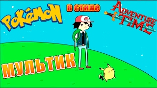 ПОКЕМОНЫ МУЛЬТИК!!! ПРИКЛЮЧЕНИЯ ПИКАЧУ - пУкачу!!!!!!