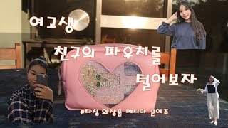 여고생 친구의 파우치 털기 2  # 타칭 화장품 매니아편     |   하쿠 HAKU