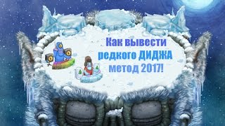 КАК ВЫВЕСТИ РЕДКОГО ДИДЖА! 2017! HOW TO BREED RARE DEEDG!