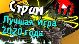 WARFACE СТРИМ ?ЛУЧШАЯ ИГРА 2020 ГОДА WARFACE?!! ?ЛУЧШАЯ РАЗДАЧА ПИН-КОДОВ