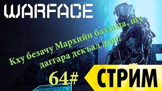 # 64 Стрим, Warface: Мархийн баттаца даггара декъал деш!