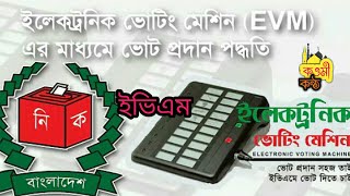জেনে নিন ইভিএম মেশিনে ভোট দেওয়ার পদ্ধতি । ইভিএম । Evm । Evm voting machine । ইভিএম মেশিনে ভোট ।