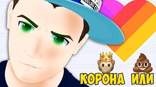 КАК ПОЛУЧИТЬ КОРОНУ В LIKE | КОРОНА В ЛАЙКЕ ! В конце приколы!