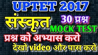 SANSKRIT MOCK TEST (UPTET SANSKRIT) l important 30 questions of sanskrit l