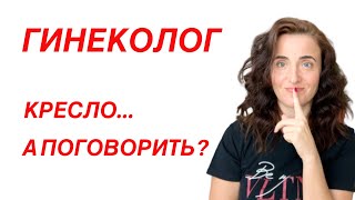 Осмотр гинеколога. Первый визит к гинекологу. О чем спрашивает гинеколог на осмотре