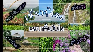 เขมรัฐเชียงตุง EP.4 เที่ยวน้ำตกเชียงตุงและสวนดอกไม้