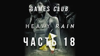 Прохождение игры Heavy Rain (PS4) часть 18 (финал)