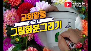 [교회활동프로그램 #3] 그림화분그리기, 다육이화분만들기 | 영혼사랑TV