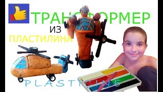 Трансформер вертолет из пластилина Transformer from plasticine