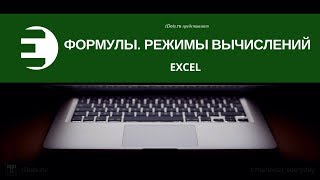 Excel. Формулы. Режимы вычислений