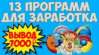 13 программ для автоматического заработка без вложений. Расширение для заработка денег на браузере
