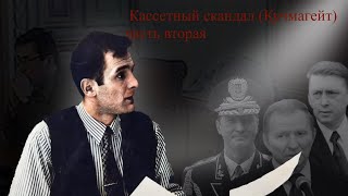Заговор 02. Кассетный скандал на Украине