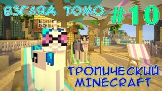 Игуановое дерево - Тропический Minecraft (взгляд Томо) - #10